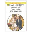 russische bücher: Джессика Харт - Свадьба для золушки