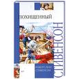 russische bücher: Стивенсон Р. - Похищенный