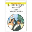 russische bücher: Кара Колтер - Дом моего сердца