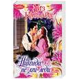 russische bücher: Карлайл Л. - Никогда не лги леди