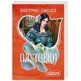 russische bücher: Смолл Б. - Плутовки