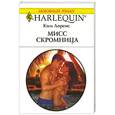russische bücher: Лоренс К. - Мисс Скромница