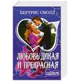 russische bücher: Смолл Б. - Любовь дикая и прекрасная