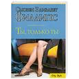russische bücher: Филлипс С. - Ты, только ты