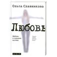 russische bücher: Славникова О. - Любовь в седьмом вагоне