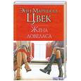 russische bücher: Цвек Э. - Жена ловеласа