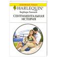 russische bücher: Ханней Б. - Сентиментальная история