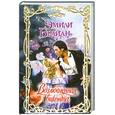 russische bücher: Эмили Брайан - Возлюбленная виконта