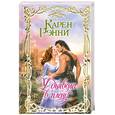 russische bücher: Карен Рэнни - У дьявола в плену