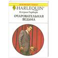 russische bücher: Кэтрин Гарбера - Очаровательная ведьма