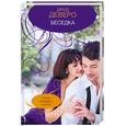 russische bücher: Джуд Деверо - Беседка