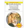 russische bücher: Ребекка Уинтерз - В хижине миллионера