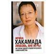 russische bücher: Ирина Хакамада - Любовь, вне игры. История одного политического самоубийства