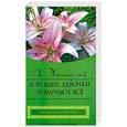 russische bücher: Холлидей А. - Хорошие девочки получают все