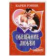 russische bücher: Карен Рэнни - Обещание любви