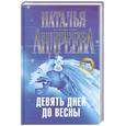 russische bücher: Наталья Андреева - Девять дней до весны
