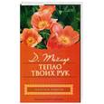 russische bücher: Тейлор Д. - Тепло твоих рук