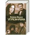 russische bücher: Вячеслав Шишков - Угрюм-река