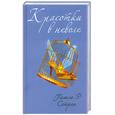 russische bücher: Памела Р. - Красотки в неволе