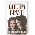 russische bücher: Сандра Браун - Та, которой не стало