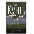russische bücher: Дин Кунц - Незнакомцы
