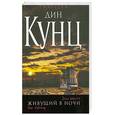 russische bücher: Дин Кунц - Живущий в ночи
