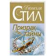 russische bücher: Стил Д. - Призрак тайны