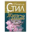 russische bücher: Стил Д. - Жить дальше