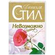 russische bücher: Стил Д. - НеВозможно