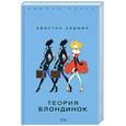russische bücher: Кристин Хармел - Теория блондинок