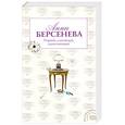 russische bücher: Берсенева А. - Первый, случайный, единственный