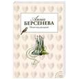 russische bücher: Берсенева А. - Полет над разлукой