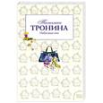 russische bücher: Тронина Т. - Небесные очи