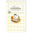 russische bücher: Тронина Т. - Страсти по рыжей фурии