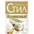 russische bücher: Стил Д. - Похищенный