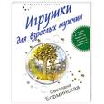 russische bücher: Борминская С - Игрушки для взрослых мужчин
