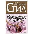russische bücher: Стил Д. - Наваждение