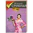 russische bücher: Срибная Ж. - Staff Only или Посторонним В.