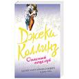 russische bücher: Коллинз Дж. - Опасный поцелуй