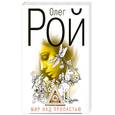 russische bücher: Рой О. - Мир над пропастью