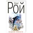 russische bücher: Рой О. - Обещание нежности