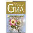 russische bücher: Стил Д. - Возвращение