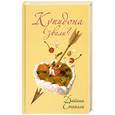 russische bücher: Стингли Д. - Купидона звали?