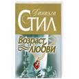russische bücher: Стил Д - Возраст любви