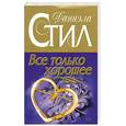 russische bücher: Стил Д. - Все только хорошее