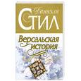 russische bücher: Стил Д. - Версальская история