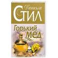 russische bücher: Стил Д. - Горький мед