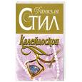 russische bücher: Стил Д. - Калейдоскоп