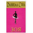 russische bücher: Стил Д. - Зоя