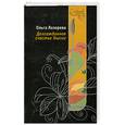 russische bücher: Лазорева О. - Долгожданное счастье Таисии
